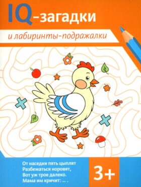 IQ-загадки и лабиринты-подражалки: 3+