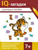IQ-загадки и рычащие отгадки: 7+