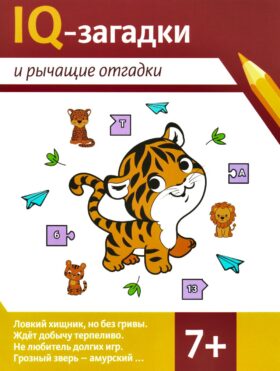 IQ-загадки и рычащие отгадки: 7+