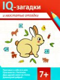 IQ-загадки и хвостатые отгадки: 7+