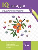 IQ-загадки и цветочные отгадки: 7+
