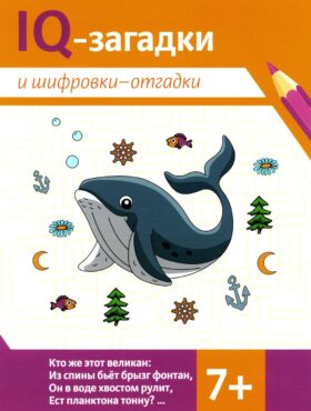 IQ-загадки и шифровки-отгадки: 7+