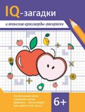 IQ-загадки и японские кроссворды-раскраски: 6+