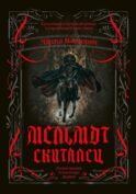 Мельмот Скиталец