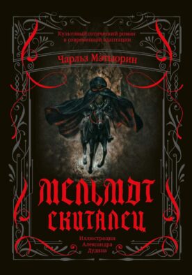 Мельмот Скиталец