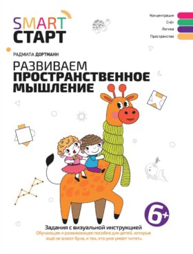 Развиваем пространственное мышление: задания с визуальной инструкцией. 6+