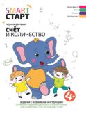 Счет и количество: задания с визуальной инструкцией. 4+
