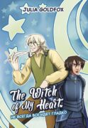The Witch of My Heart. Т. 2: Не всегда все идет гладко: комикс