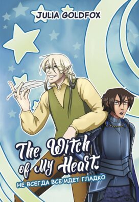 The Witch of My Heart. Т. 2: Не всегда все идет гладко: комикс