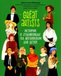 Great artists: истории о художницах на английском для детей. 2-е изд