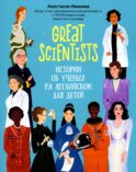 Great scientists: истории об ученых на английском для детей. 2-е изд