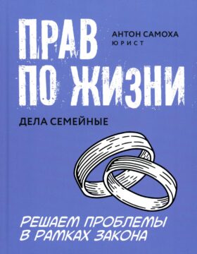 Прав по жизни: дела семейные