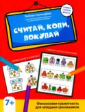 Считай, копи, покупай: финансовая грамотность для младших школьников