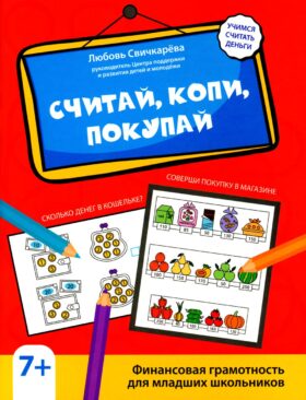 Считай, копи, покупай: финансовая грамотность для младших школьников Считай, копи, покупай: финансовая грамотность для младших школьников