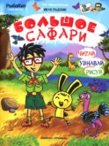 Большое сафари