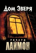 Дом Зверя: второй роман цикла 