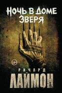 Ночь в Доме Зверя: четвертый роман цикла 