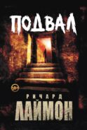 Подвал: первый роман цикла 