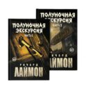 Полуночная экскурсия. В 2 ч