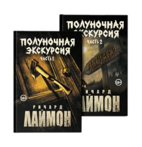 Полуночная экскурсия. В 2 ч