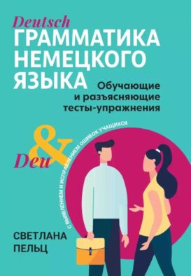 Грамматика немецкого языка: обучающие и разъясняющие тесты-упражнения с выявлением и исправлением ошибок учащихся