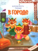 В городе: с наклейками