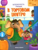 В торговом центре: с наклейками