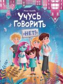 Учусь говорить 