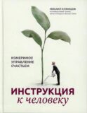 Инструкция к человеку: измеримое управление счастьем
