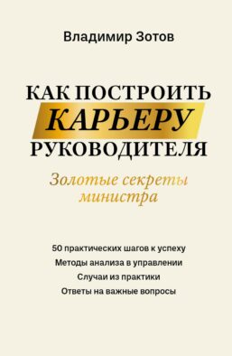 Как построить карьеру руководителя: золотые секреты министра