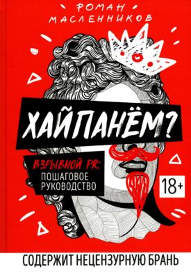 Хайпанем? Взрывной PR: пошаговое руководство