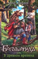 Богатыриада, или В древние времена