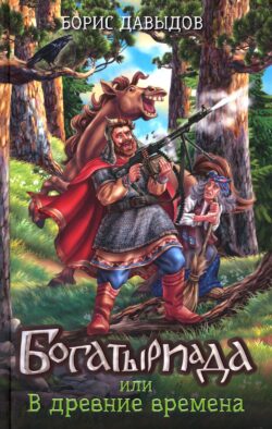 Богатыриада, или В древние времена