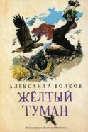 Желтый туман: сказочная повесть