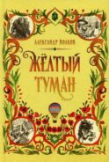 Желтый туман: сказочная повесть