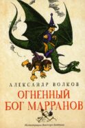 Огненный бог Марранов: сказочная повесть