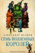 Семь подземных королей: сказочная повесть
