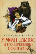 Урфин Джюс и его деревянные солдаты: сказочная повесть