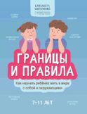 Границы и правила: как научить ребенка жить в мире с собой и окружающими. 2-е изд