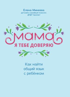Мама, я тебе доверяю: как найти общий язык с ребенком