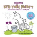 Кто унес рыбу? Читаем слова из 5-ти букв