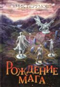 Рождение мага