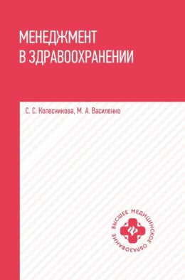 Менеджмент в здравоохранении: Учебное пособие