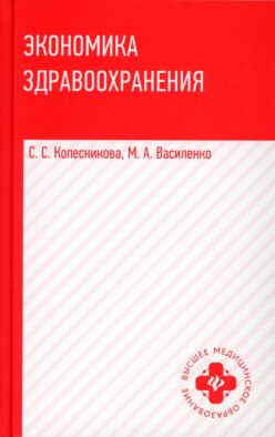 Экономика здравоохранения: Учебное пособие