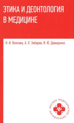 Этика и деонтология в медицине: Учебное пособие