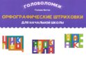 Орфографические штриховки для начальной школы