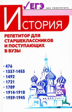 История: репетитор для старшеклассников и поступающих в вузы