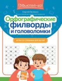 Орфографические филворды и головоломки: игры со словами для детей