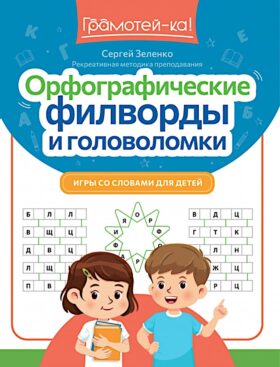 Орфографические филворды и головоломки: игры со словами для детей