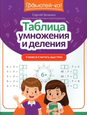 Таблица умножения и деления: учимся считать быстро!
